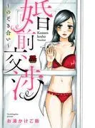 婚前交渉~のぞき合い~ [1巻]
