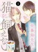 佐藤錦先生は猫を飼えない [1巻]