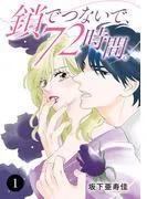 鎖でつないで、72時間。 [1巻]