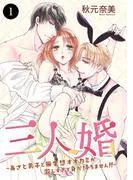 三人婚~あざと男子と無愛想オオカミが激しすぎて身が持ちません!!~ [1巻]