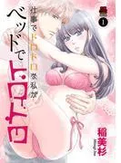 仕事でドロドロな私がベッドでトロトロ