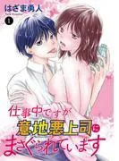 仕事中ですが意地悪上司にまさぐられています