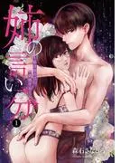 姉の言い分~私は雨の日に欲情する~ [1巻]