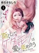 斯くしてケダモノは愛を舐め合う~欲しかったのは母の男~ [1巻]