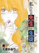 私たちは先生と生徒でした [1巻]