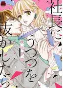 社長にうつつを抜かしたら [1巻]