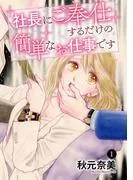 社長にご奉仕するだけの簡単なお仕事です [1巻]
