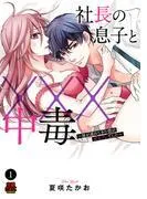 社長の息子と×××中毒~妹が連れてきた彼が元セフレでした~
