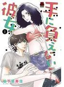 手に負えない彼女 [1巻]