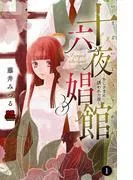 十六夜娼館~おじさまに誘われた夜~ [1巻]