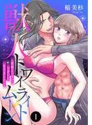 獣人トワイライトムーン~発情エッチでつがいになりました~