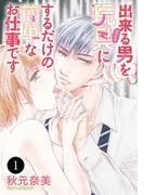 出来る男を玩具にするだけの簡単なお仕事です [1巻]