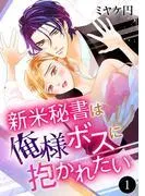 新米秘書は俺様ボスに抱かれたい