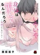 上の口ではいやいや言っても身体んでるんだろう~発情オメガバース~