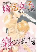 真面目婚活女子、寄ってきた男と寝てみました。 [1巻]
