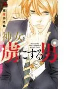 神と女を虜にする男 [1巻]