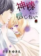 神様なんて信じない [1巻]