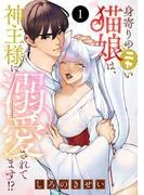 身寄りのニャい猫娘は、神主様に溺愛されてます!? [1巻]