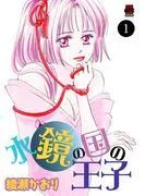 水鏡の国の王子 [1巻]