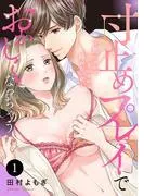 寸止めプレイでおかしくなっちゃう~焦らされてイかされて挿れない沼~ [1巻]