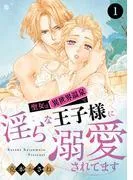聖女は異世界温泉で淫らな王子様に溺愛されてます