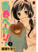 青春ベーカリー [1巻]