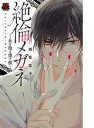 絶倫メガネ~女を抱き潰す獣~ [1巻]