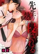 先生の熱に侵される [1巻]
