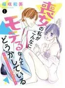 喪女の私がこんなにモテるなんてどうかしている~俺様エリートと愛の秘め事~ [1巻]
