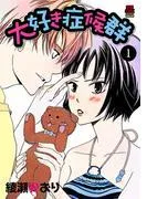大好き症候群 [1巻]