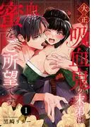 大正吸血鬼の末弟は血ではなく蜜をご所望です [1巻]