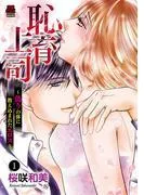 恥育上司~偽りの体に教え込まれたエロス~