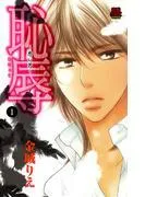 恥辱 ~悪い男~
