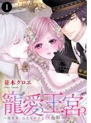 寵愛王宮~異世界、ふたりの王と夜伽姫~ [1巻]