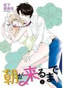 朝が来るまで [1巻]