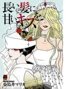 長い髪に甘いキスを [1巻]
