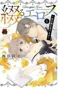 綴を思うまま~ [1巻]