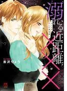 溺れる近距離×××~スーツを脱いだ男友達~