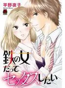 鉄の女だってセックスしたい