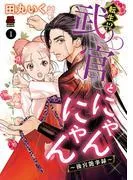 転生!?武官とにゃんにゃん~後宮艶事録~
