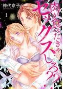 肉が食べたきゃセックスしろ??