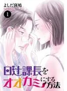 日辻課長をオオカミにする方法 [1巻]