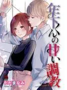 年下くんの甘い調教 [1巻]