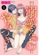 年下幼なじみの溺愛えっちにやみつきです! [1巻]