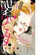 発情エリートに襲われてます [1巻]