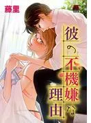 彼の不機嫌な理由 [1巻]
