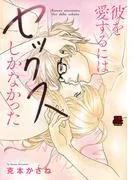 彼を愛するにはセックスしかなかった [1巻]