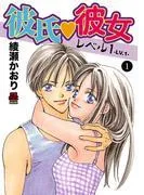 彼氏・彼女レベル1 [1巻]