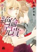 彼氏より満足できる絶倫兄貴