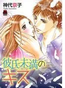 彼氏未満のキス [1巻]